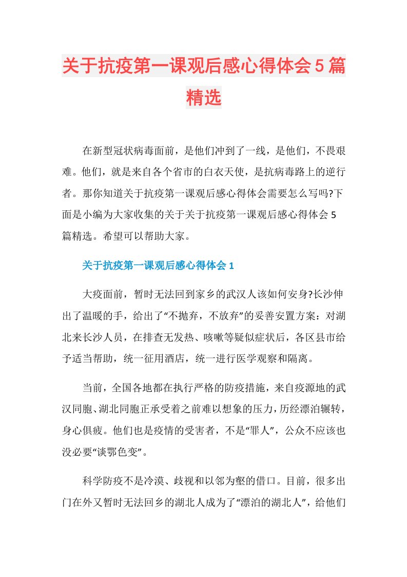 关于抗疫第一课观后感心得体会5篇精选