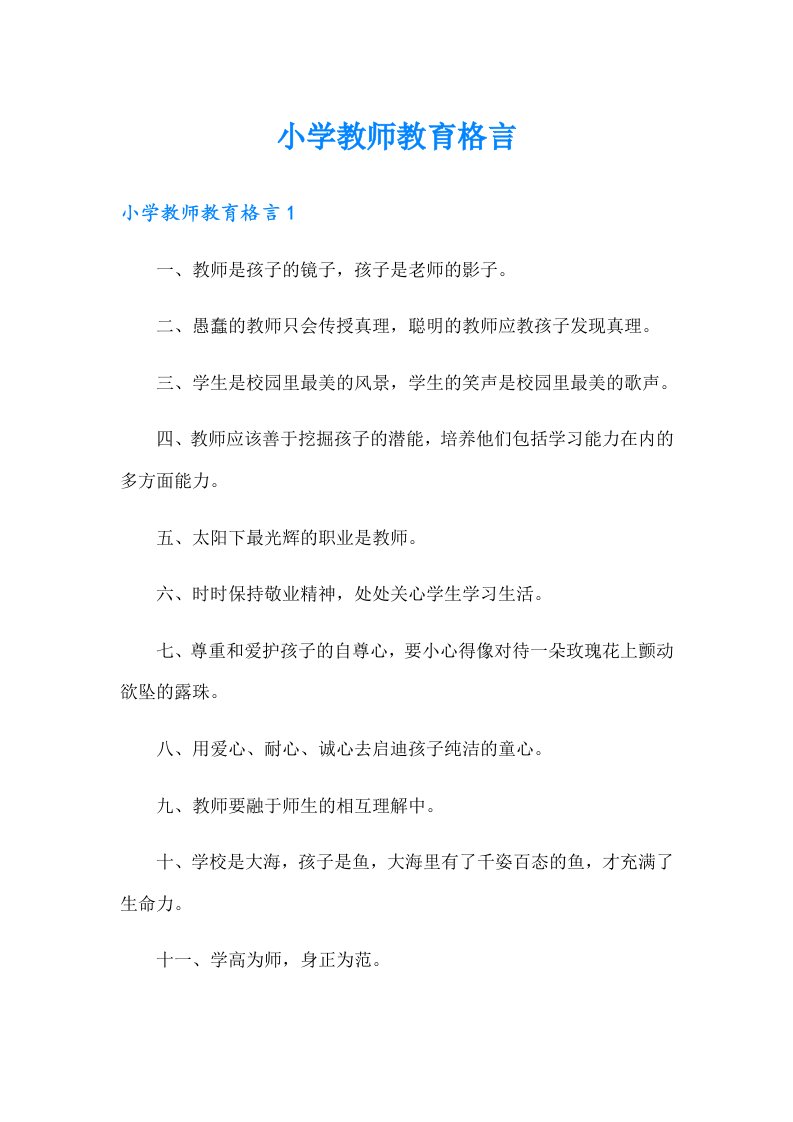 小学教师教育格言