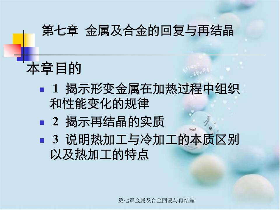 第七章金属及合金回复与再结晶