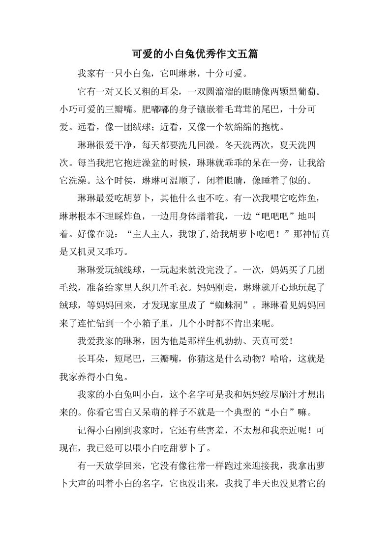 可爱的小白兔作文五篇