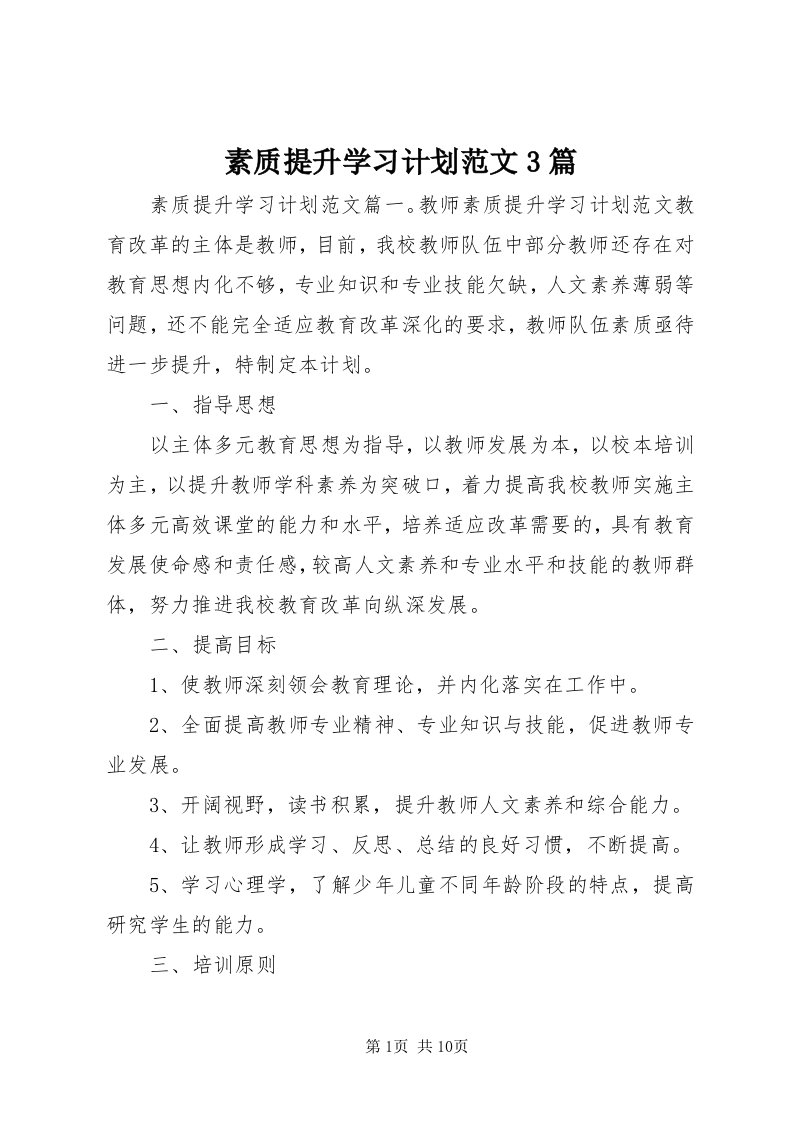 6素质提升学习计划范文3篇