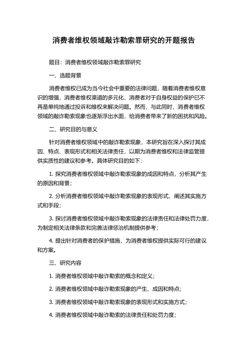 消费者维权领域敲诈勒索罪研究的开题报告