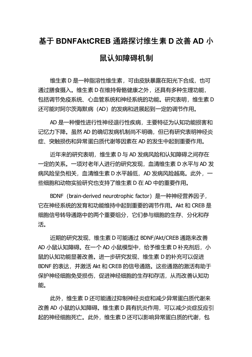 基于BDNFAktCREB通路探讨维生素D改善AD小鼠认知障碍机制