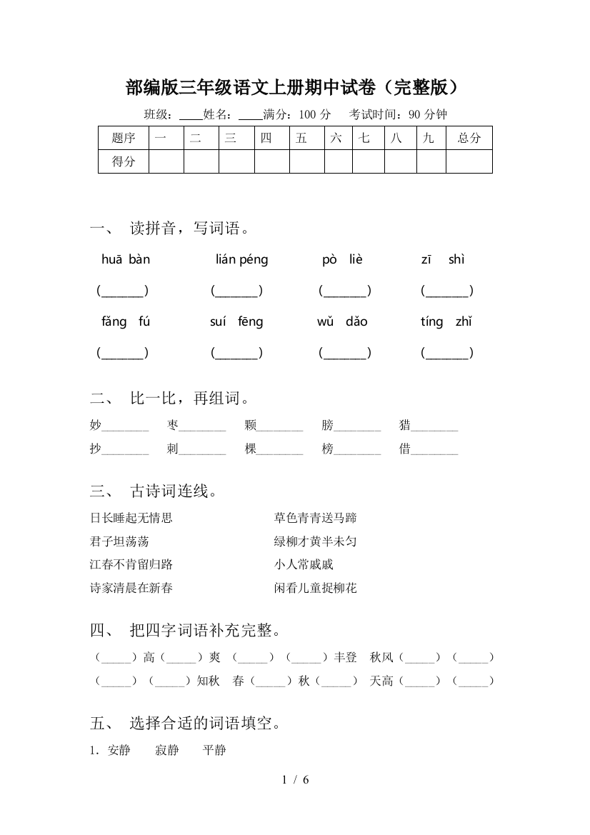 部编版三年级语文上册期中试卷(完整版)