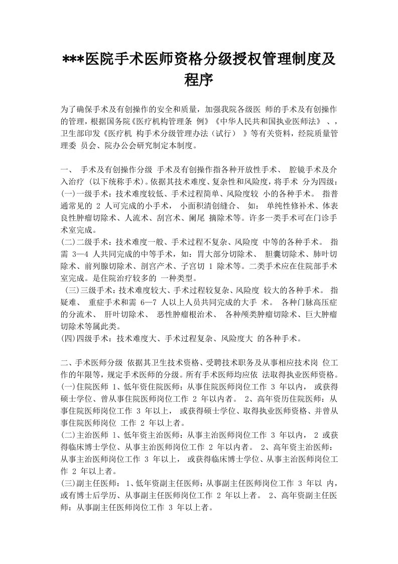 手术医师资格分级授权管理制度及程序