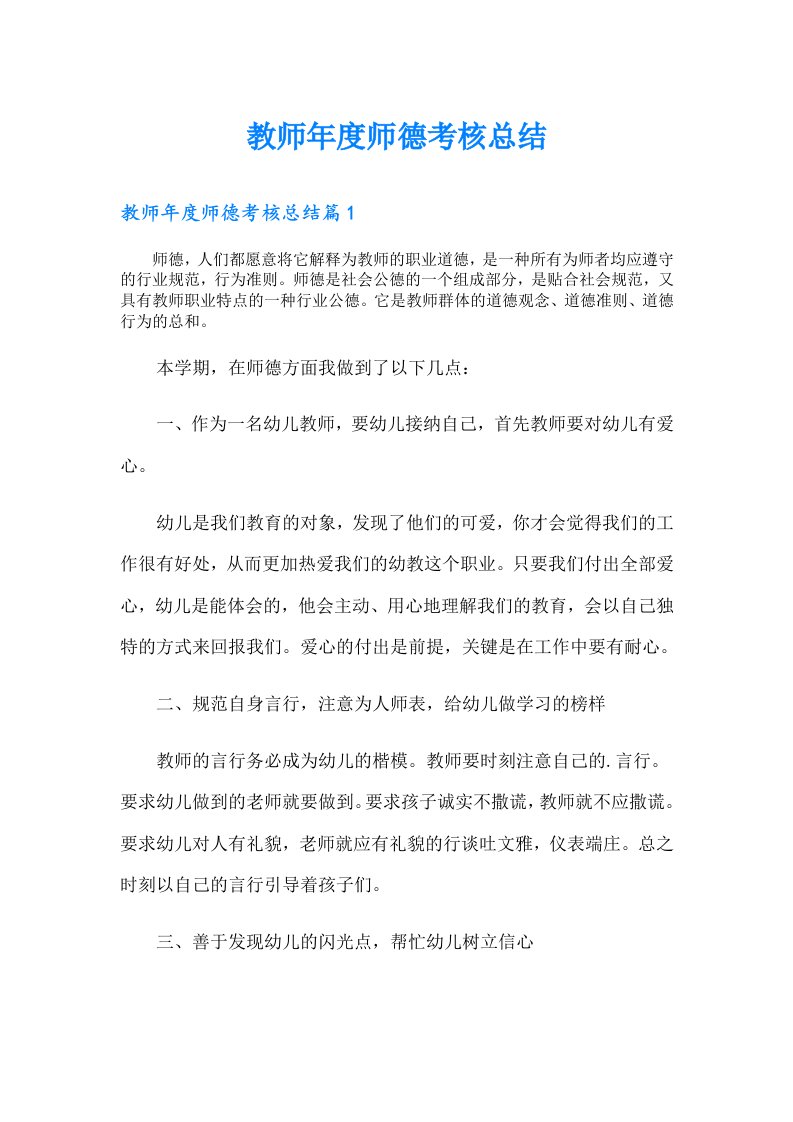 教师年度师德考核总结