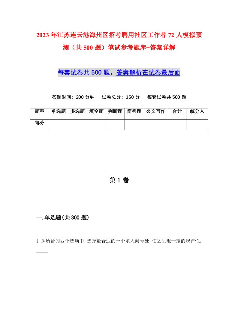 2023年江苏连云港海州区招考聘用社区工作者72人模拟预测共500题笔试参考题库答案详解