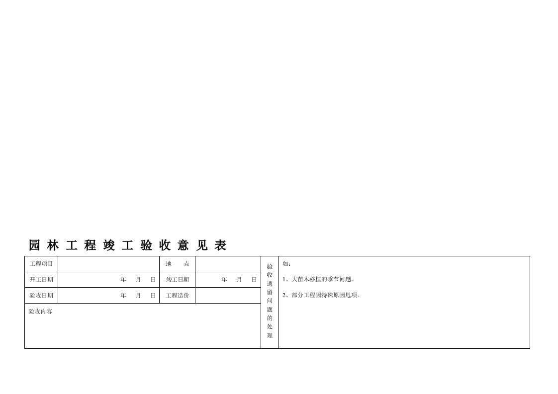 园林工程竣工验收意见表