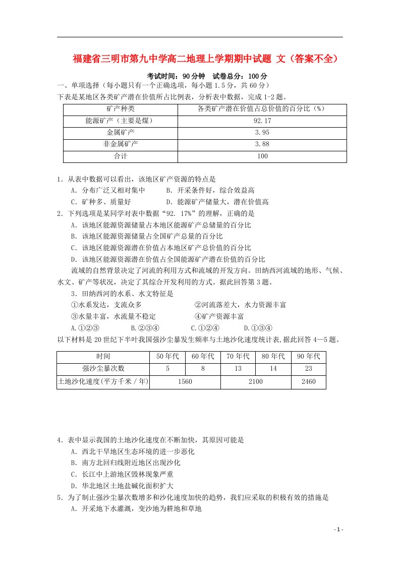 福建省三明市第九中学高二地理上学期期中试题