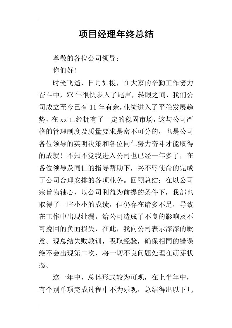 项目经理年终的总结