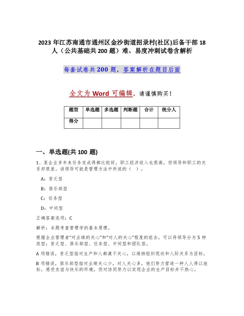 2023年江苏南通市通州区金沙街道招录村社区后备干部18人公共基础共200题难易度冲刺试卷含解析