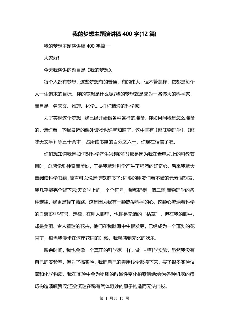 我的梦想主题演讲稿400字12篇