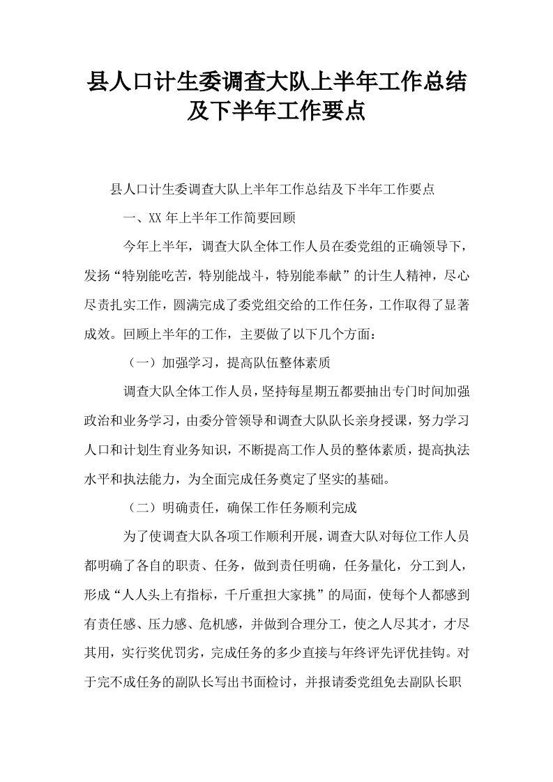 县人口计生委调查大队上半年工作总结及下半年工作要点