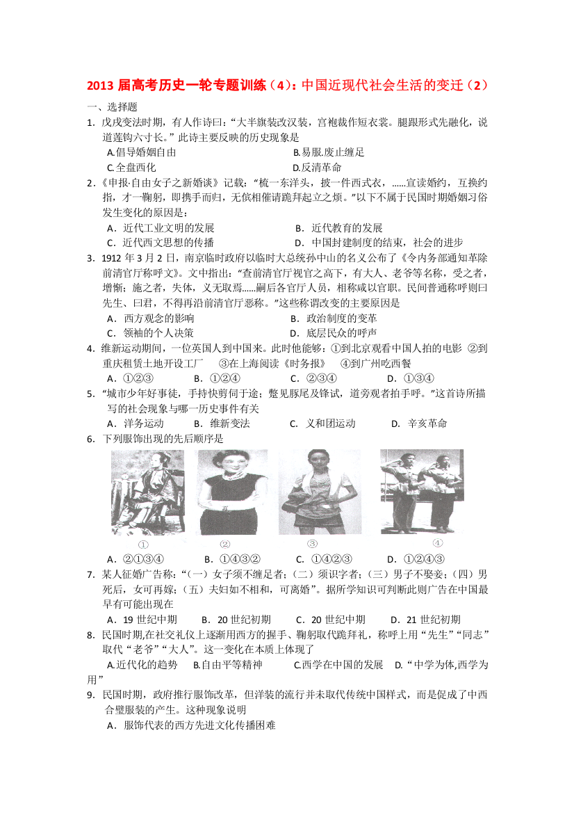 2013届高考历史一轮专题训练（4）：中国近现代社会生活的变迁（2）