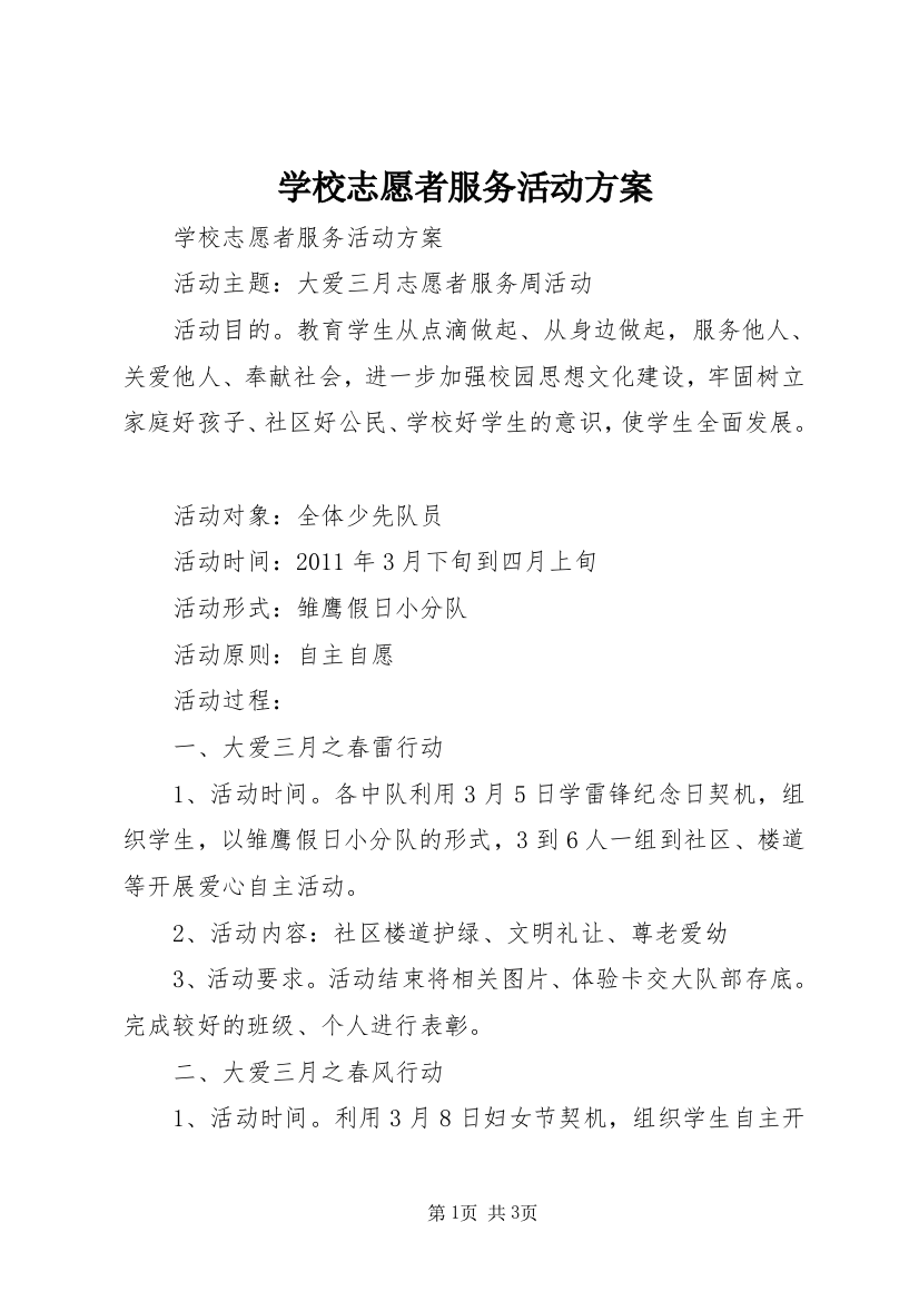 学校志愿者服务活动方案