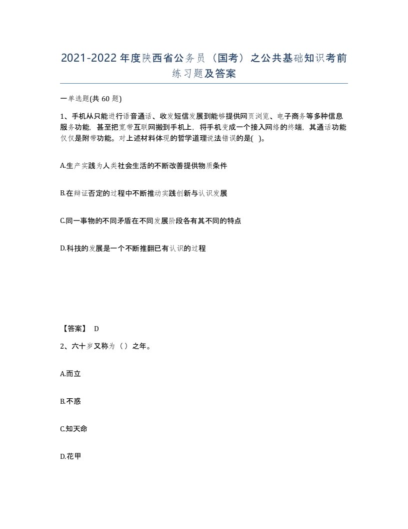 2021-2022年度陕西省公务员国考之公共基础知识考前练习题及答案