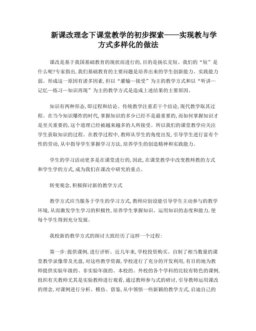 新课改理念下课堂教学的初步探索——实现教与学方式多样化的做法