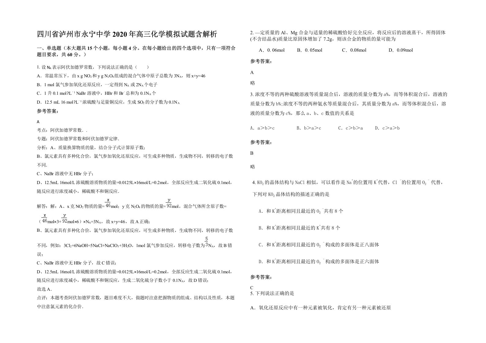 四川省泸州市永宁中学2020年高三化学模拟试题含解析