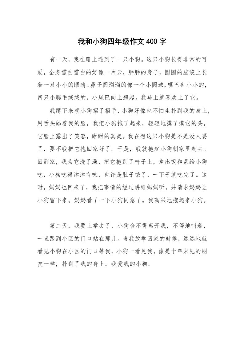 我和小狗四年级作文400字