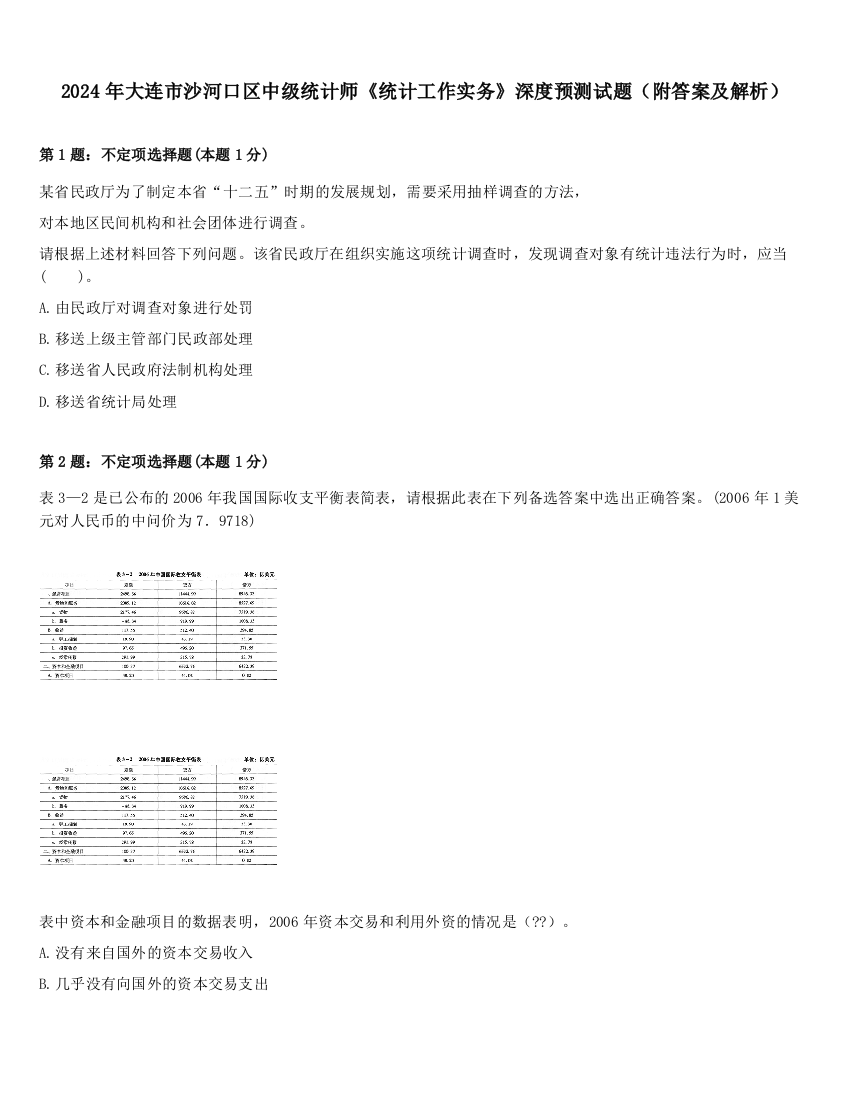 2024年大连市沙河口区中级统计师《统计工作实务》深度预测试题（附答案及解析）