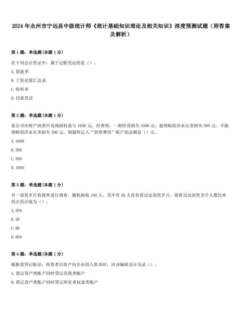 2024年永州市宁远县中级统计师《统计基础知识理论及相关知识》深度预测试题（附答案及解析）