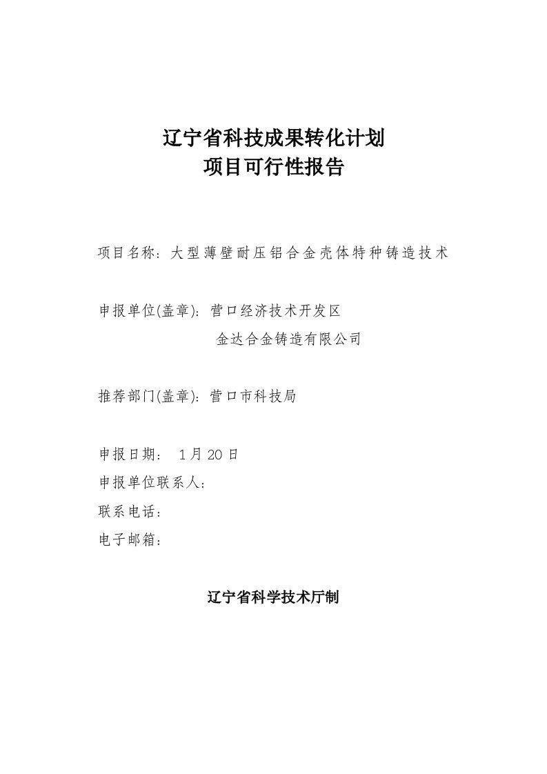 辽宁省大型薄壁耐压铝合金壳体特种铸造技术项目可行性报告