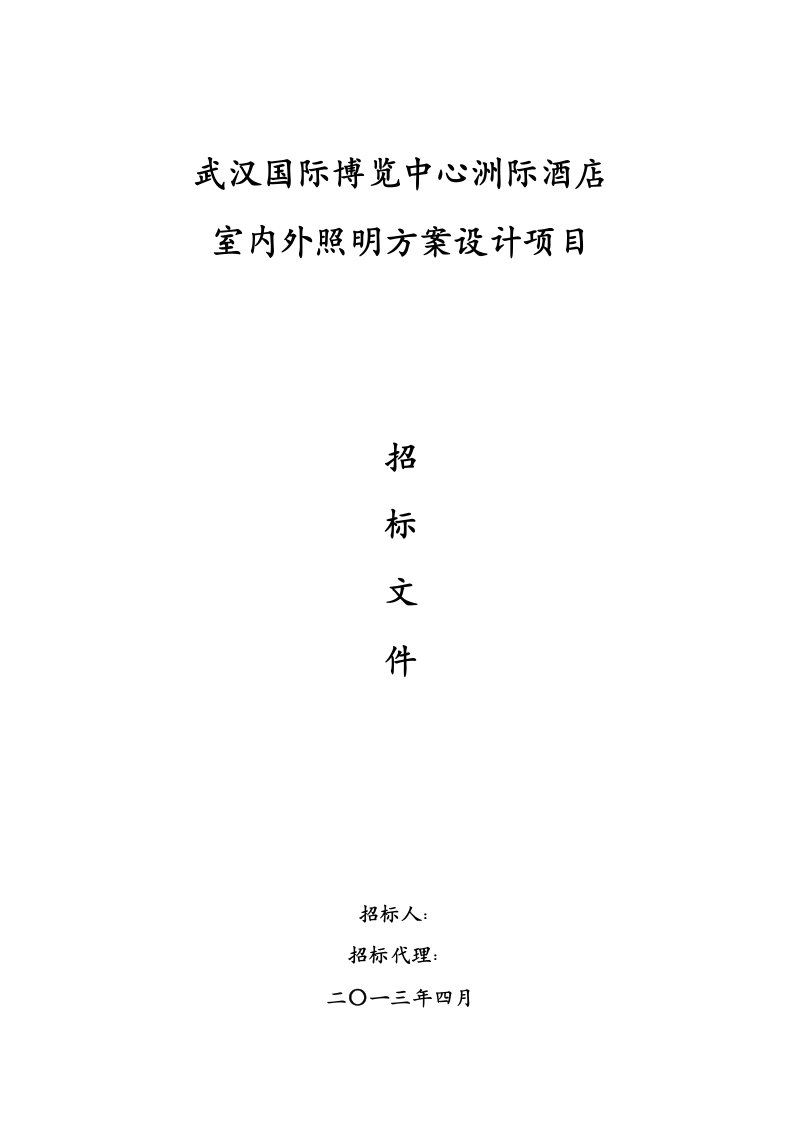 武汉某酒店室内外照明方案设计招标文件