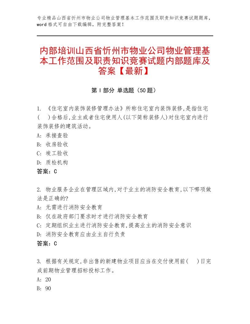 内部培训山西省忻州市物业公司物业管理基本工作范围及职责知识竞赛试题内部题库及答案【最新】