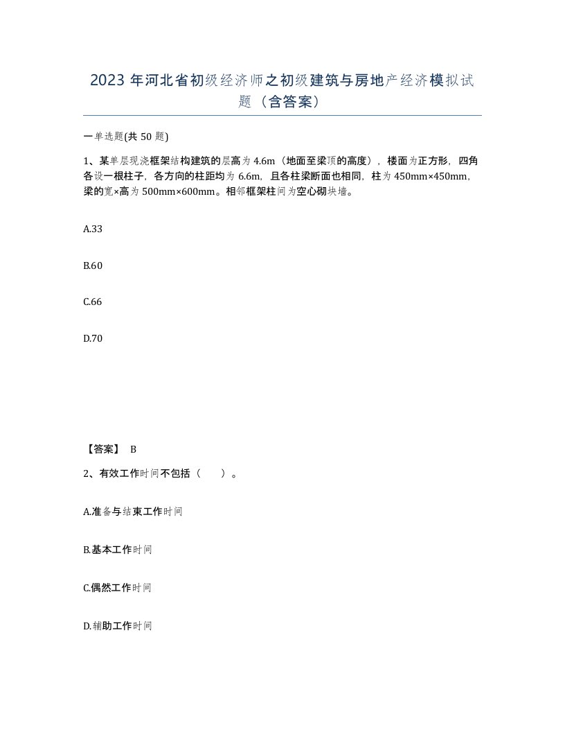 2023年河北省初级经济师之初级建筑与房地产经济模拟试题含答案