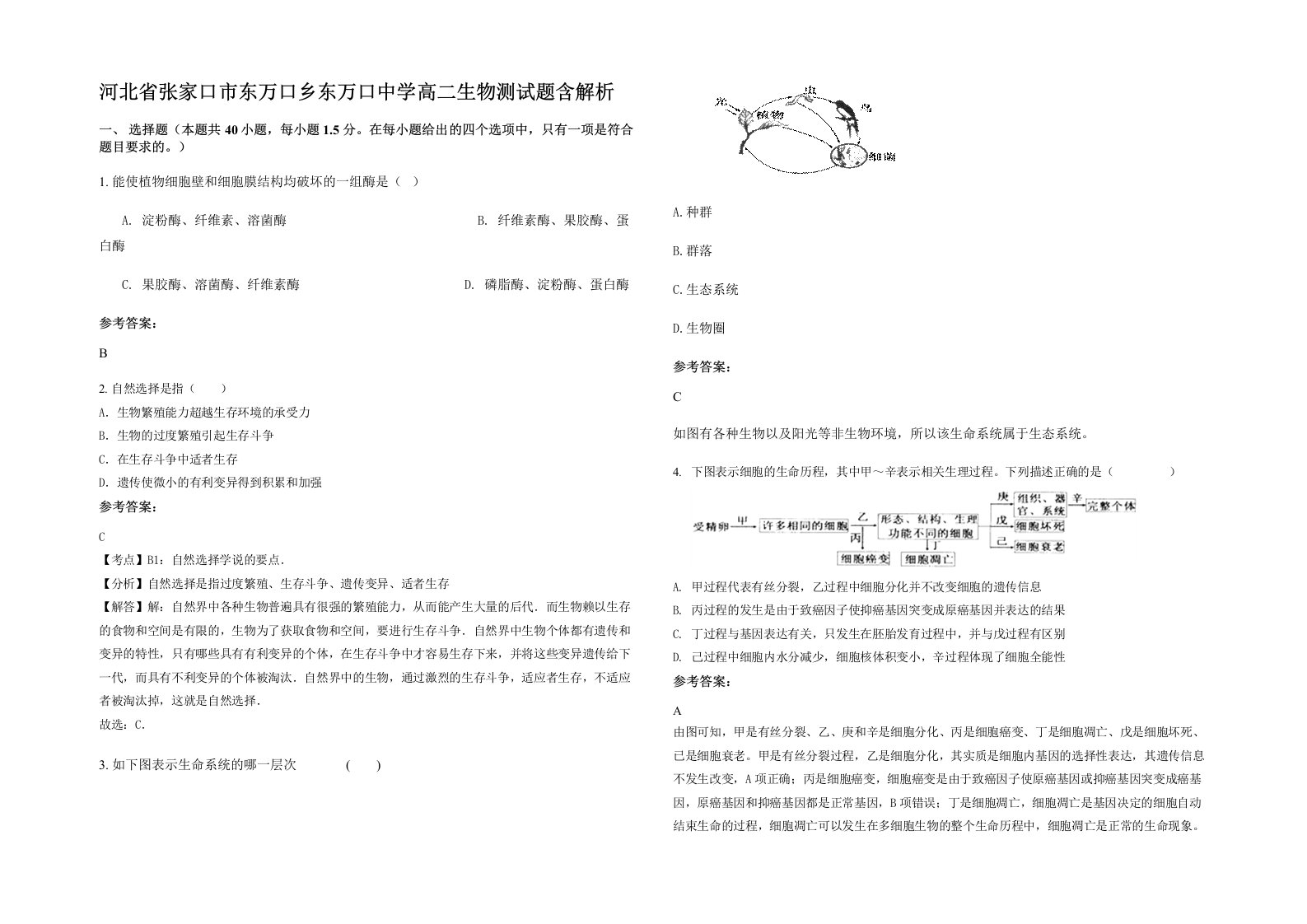 河北省张家口市东万口乡东万口中学高二生物测试题含解析