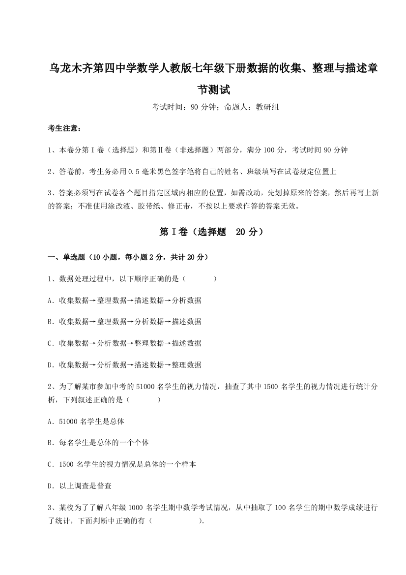 乌龙木齐第四中学数学人教版七年级下册数据的收集、整理与描述章节测试练习题（解析版）