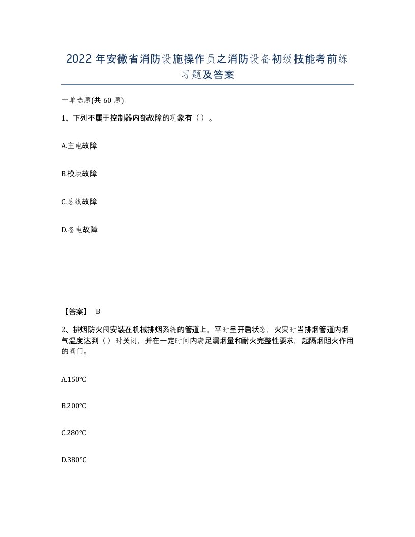 2022年安徽省消防设施操作员之消防设备初级技能考前练习题及答案