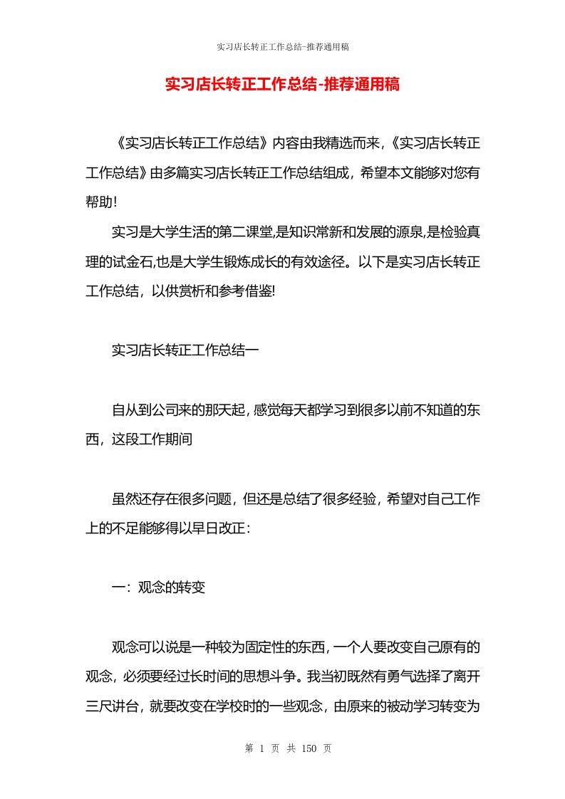 实习店长转正工作总结