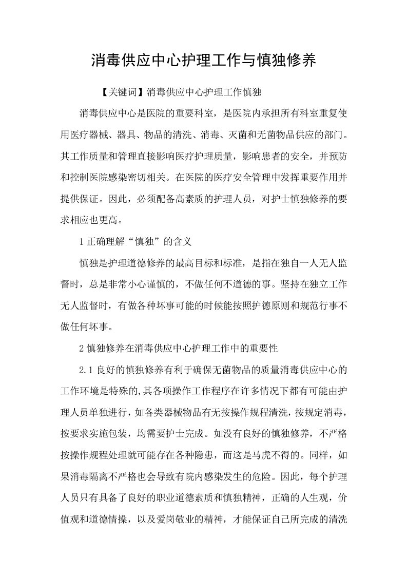 消毒供应中心护理工作与慎独修养