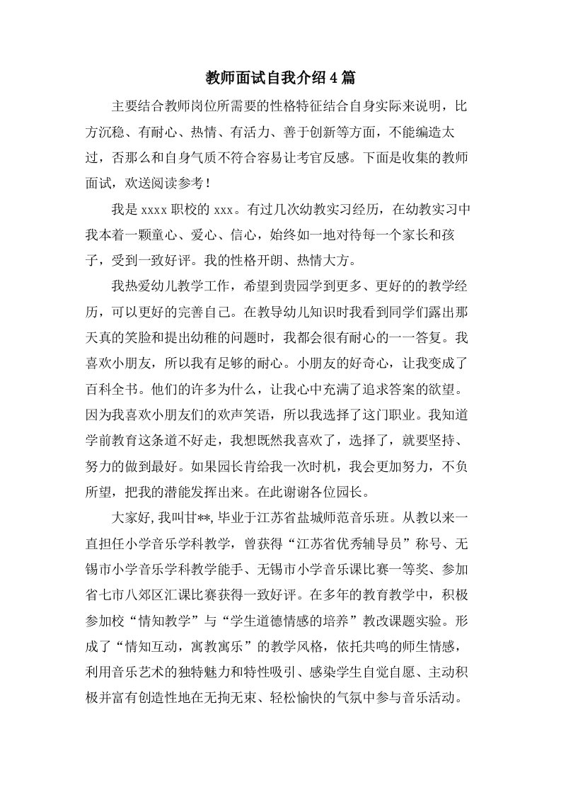 教师面试自我介绍4篇