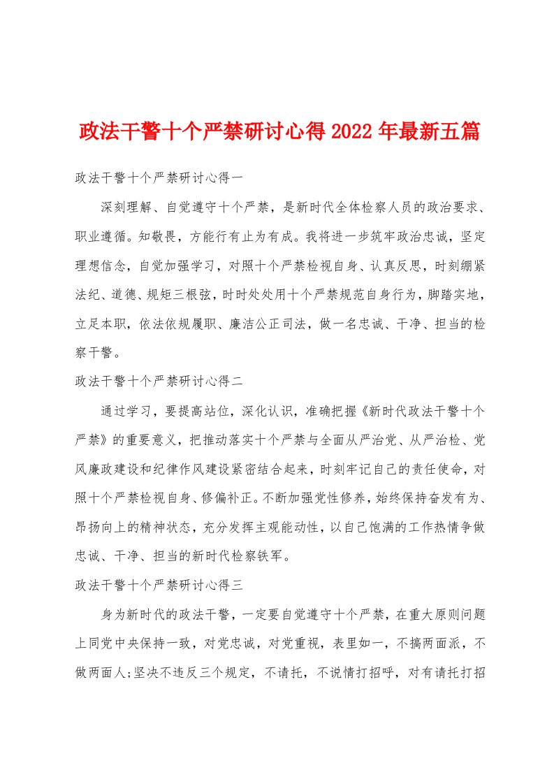 政法干警十个严禁研讨心得2022年最新五篇