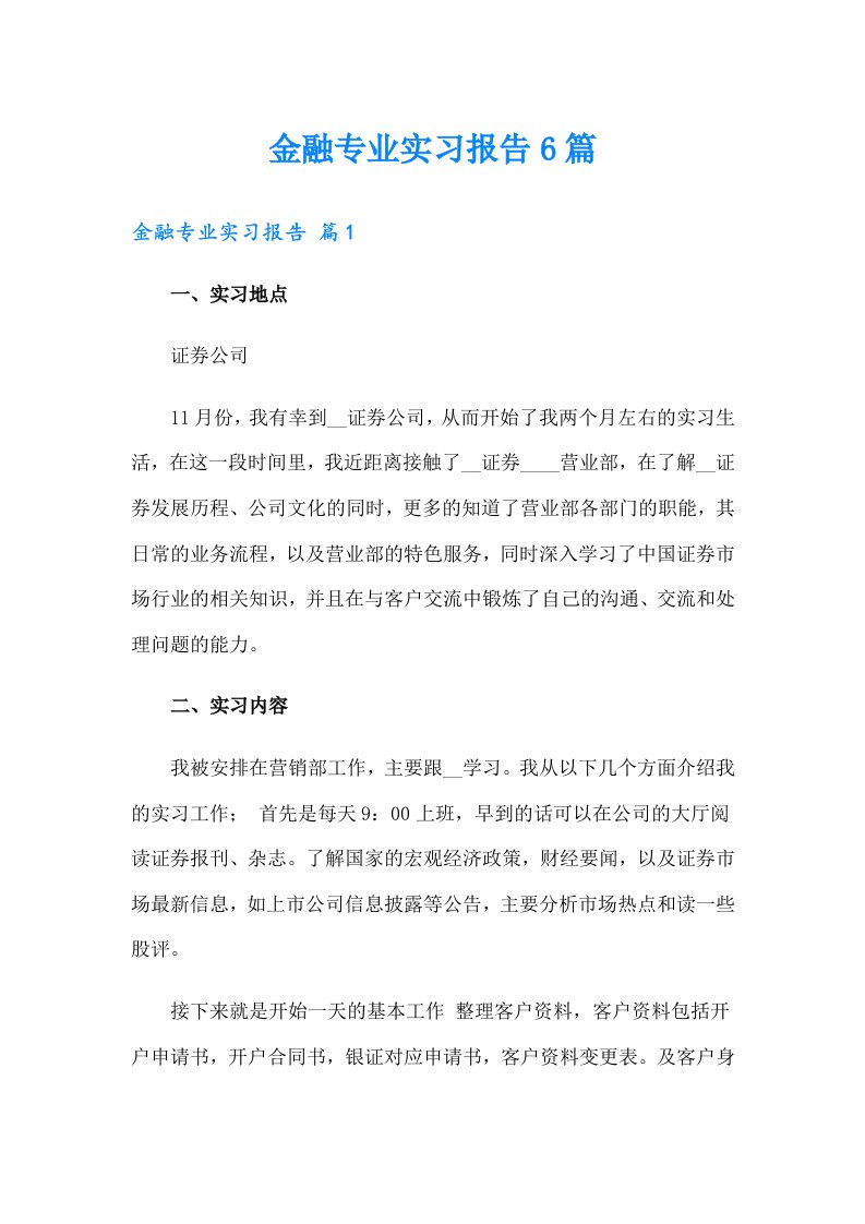 金融专业实习报告6篇