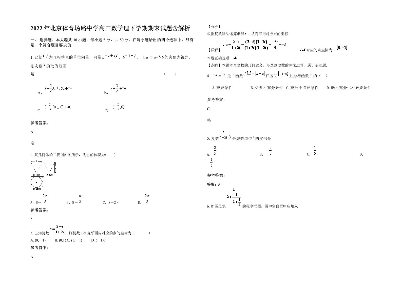 2022年北京体育场路中学高三数学理下学期期末试题含解析