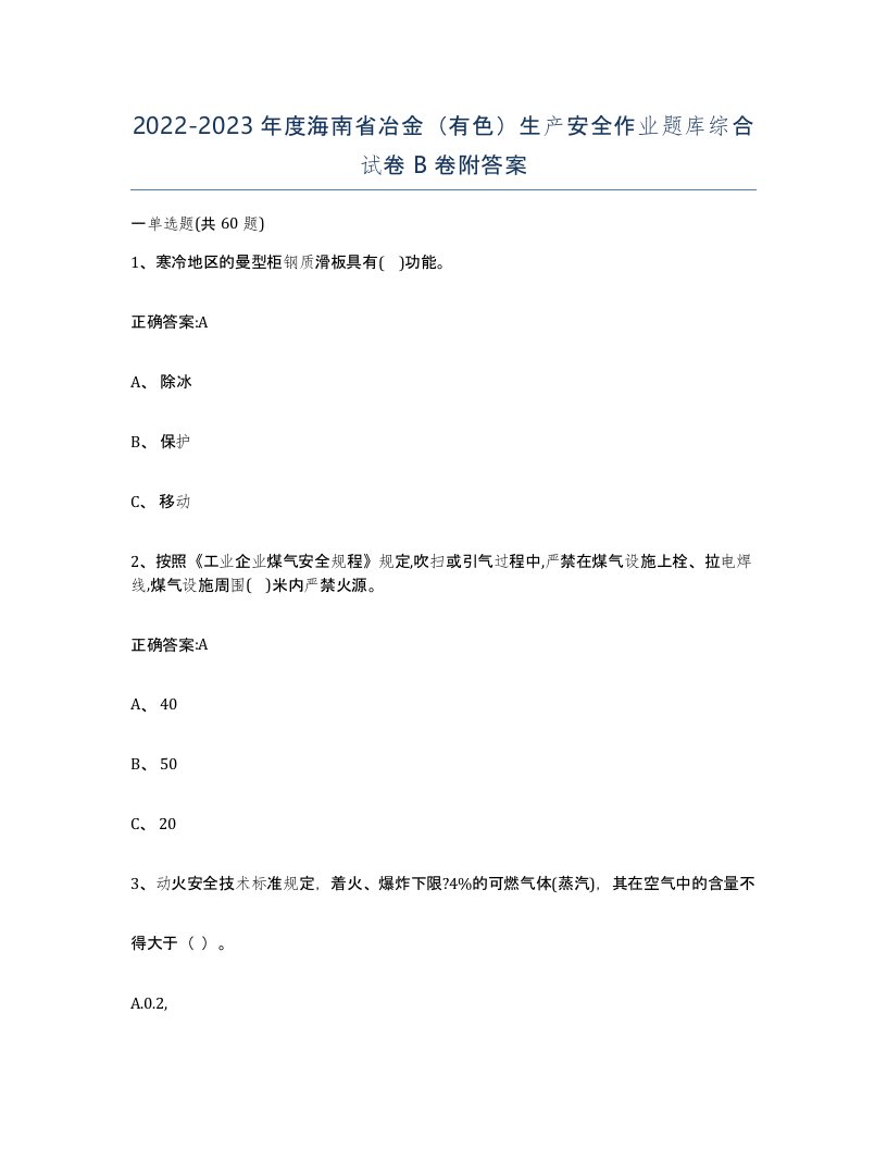 20222023年度海南省冶金有色生产安全作业题库综合试卷B卷附答案