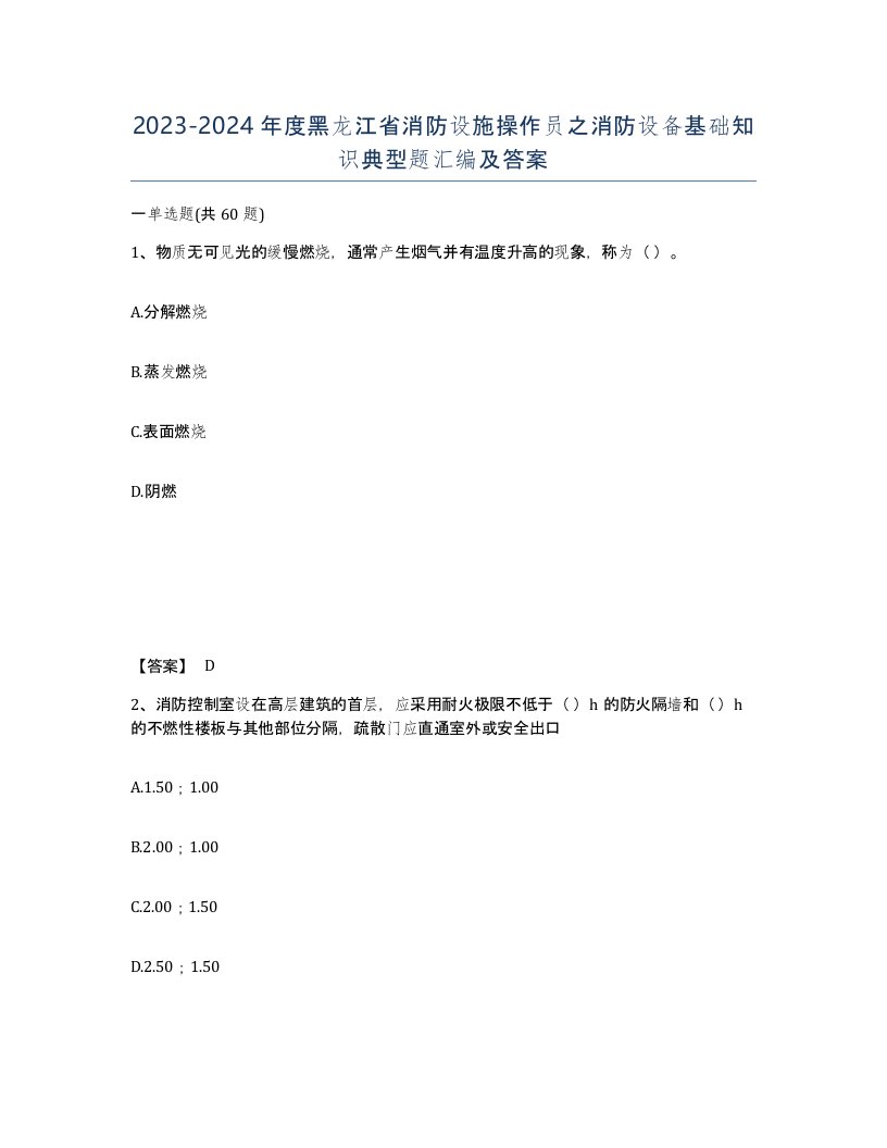 2023-2024年度黑龙江省消防设施操作员之消防设备基础知识典型题汇编及答案