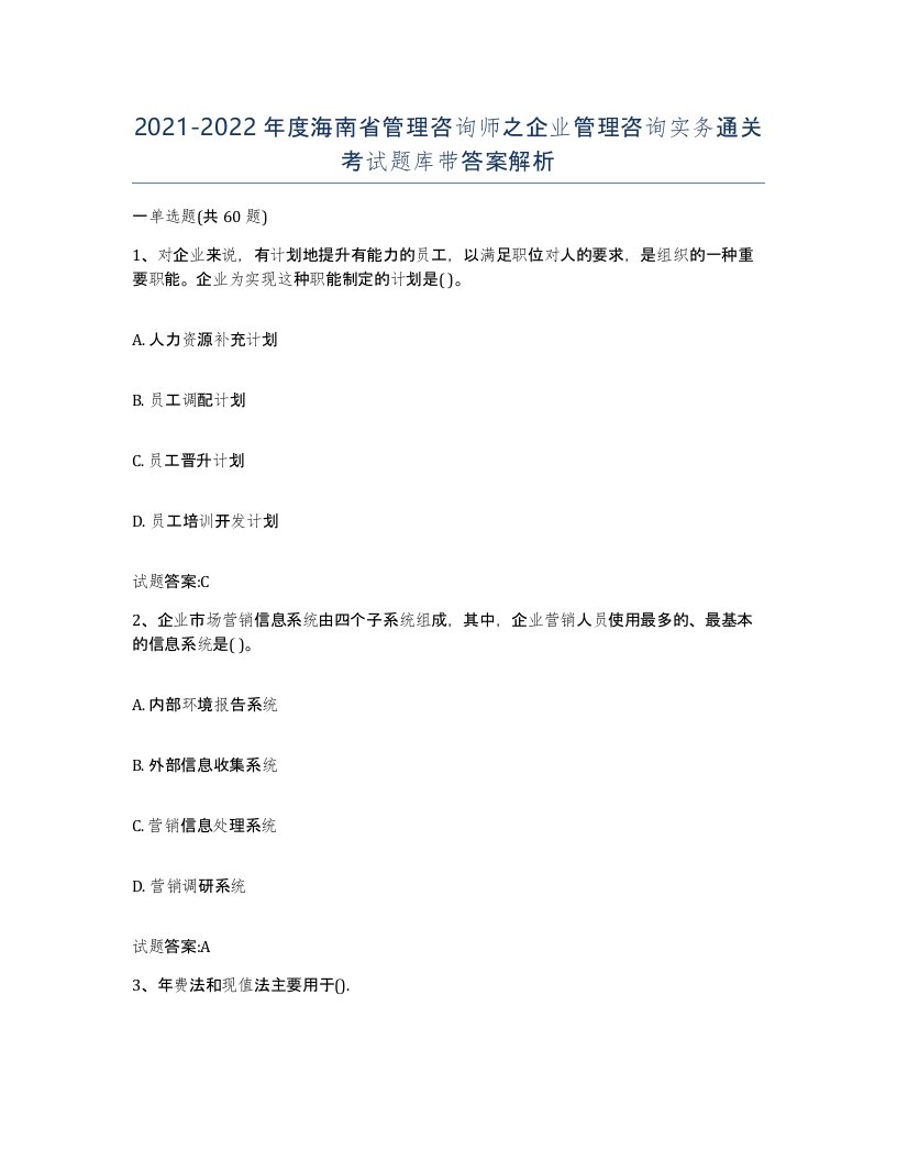 2021-2022年度海南省管理咨询师之企业管理咨询实务通关考试题库带答案解析