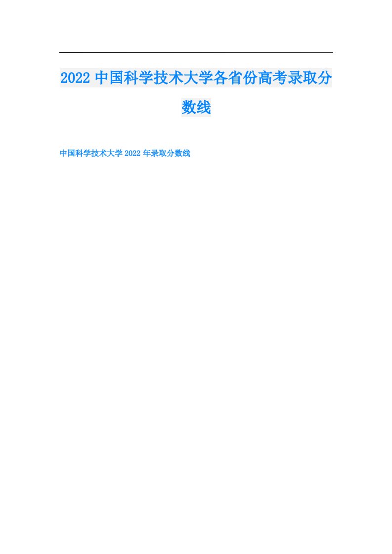 中国科学技术大学各省份高考录取分数线