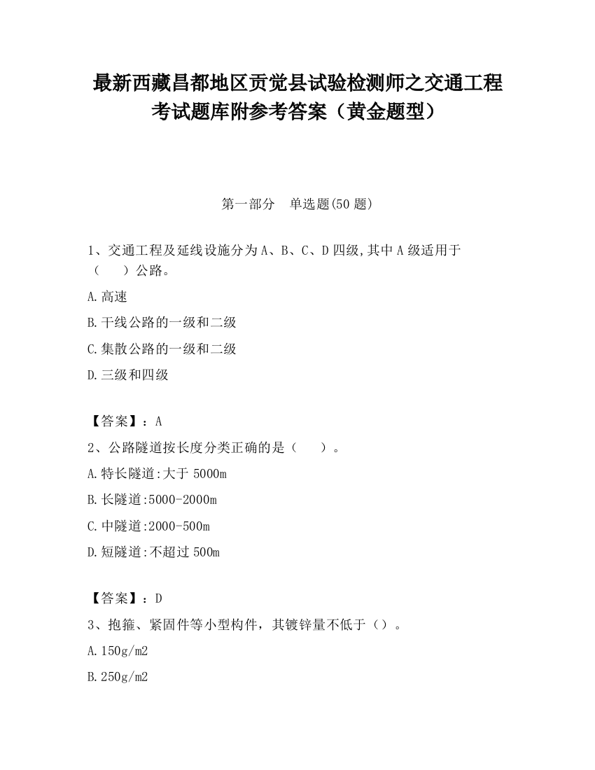 最新西藏昌都地区贡觉县试验检测师之交通工程考试题库附参考答案（黄金题型）