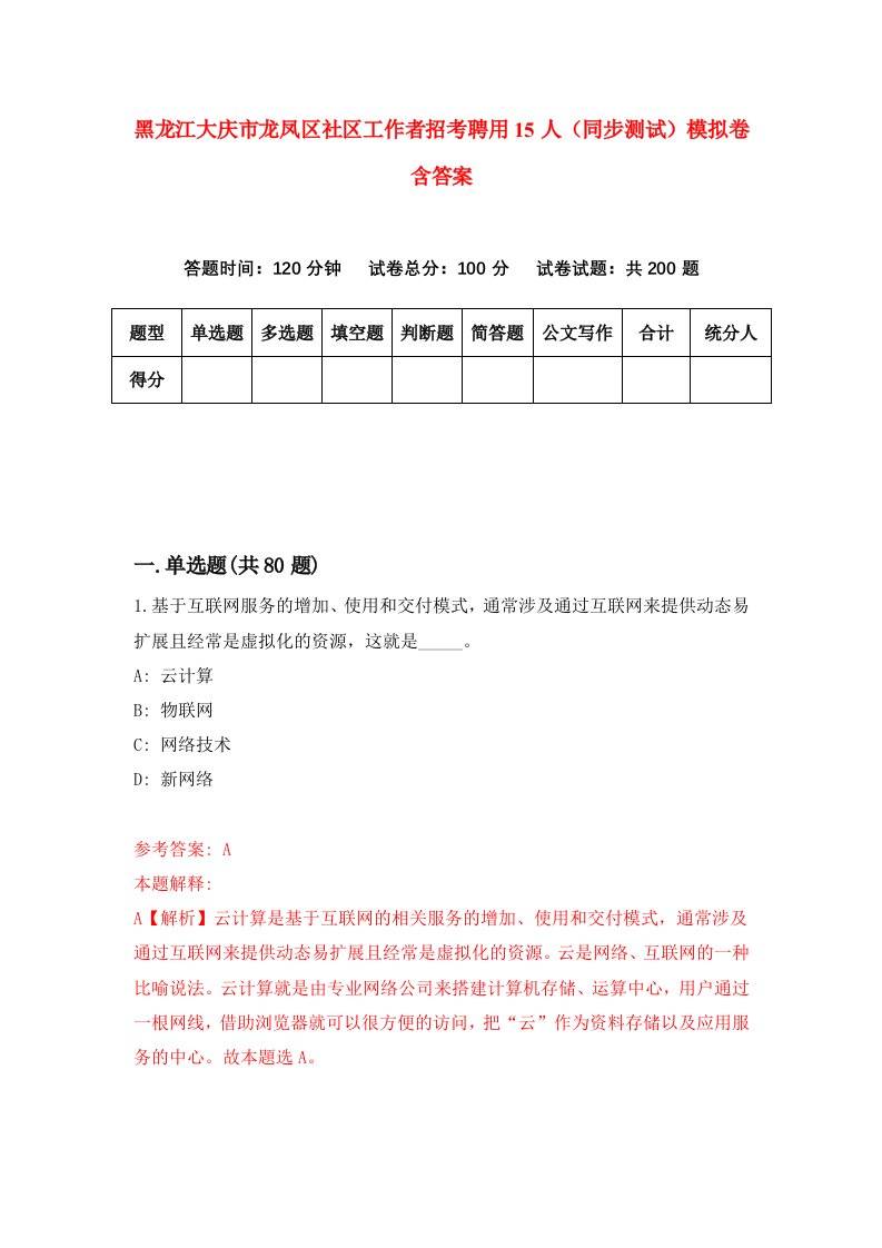 黑龙江大庆市龙凤区社区工作者招考聘用15人同步测试模拟卷含答案8