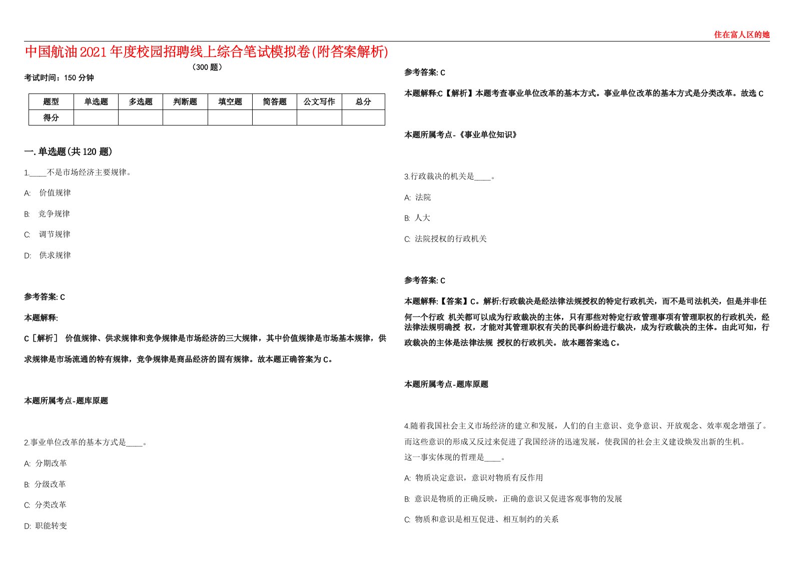 中国航油2021年度校园招聘线上综合笔试模拟卷（附答案解析）第528期