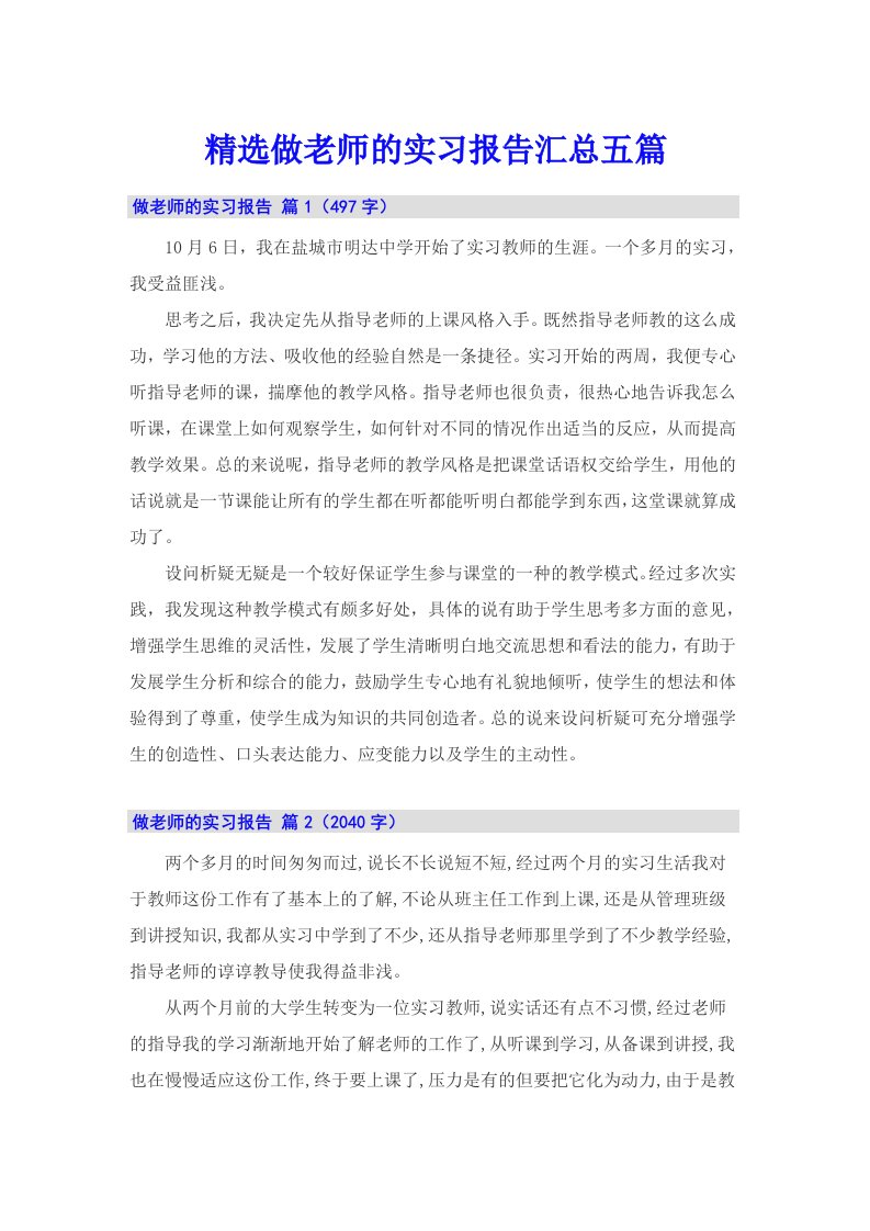 精选做老师的实习报告汇总五篇