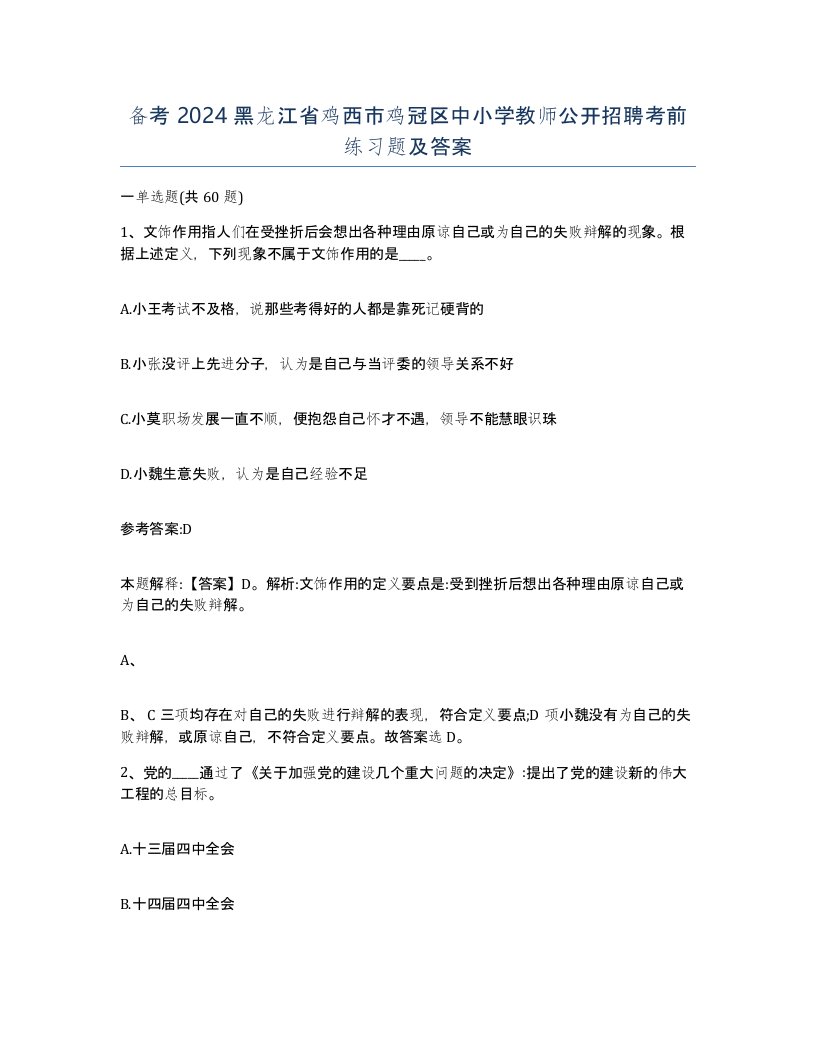 备考2024黑龙江省鸡西市鸡冠区中小学教师公开招聘考前练习题及答案