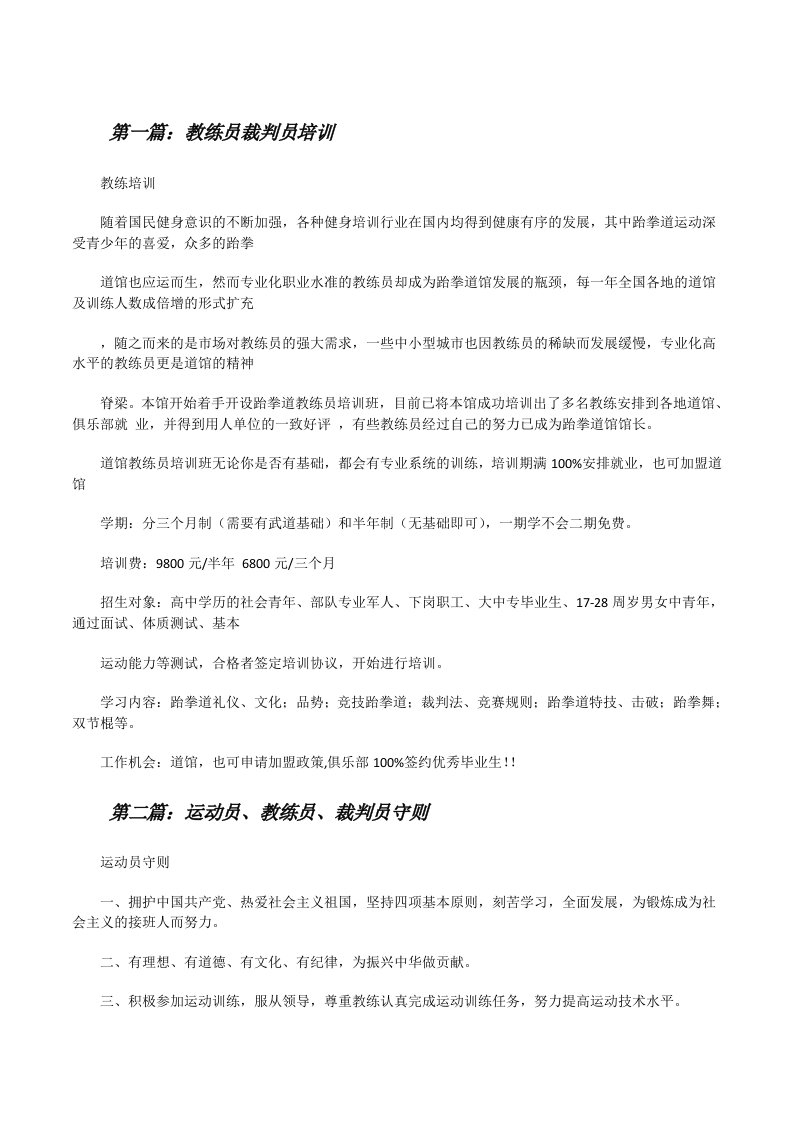 教练员裁判员培训[5篇范文][修改版]