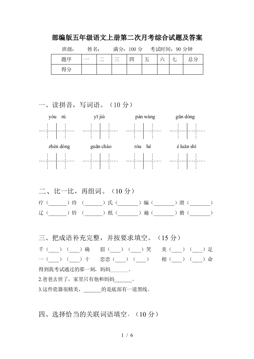 部编版五年级语文上册第二次月考综合试题及答案