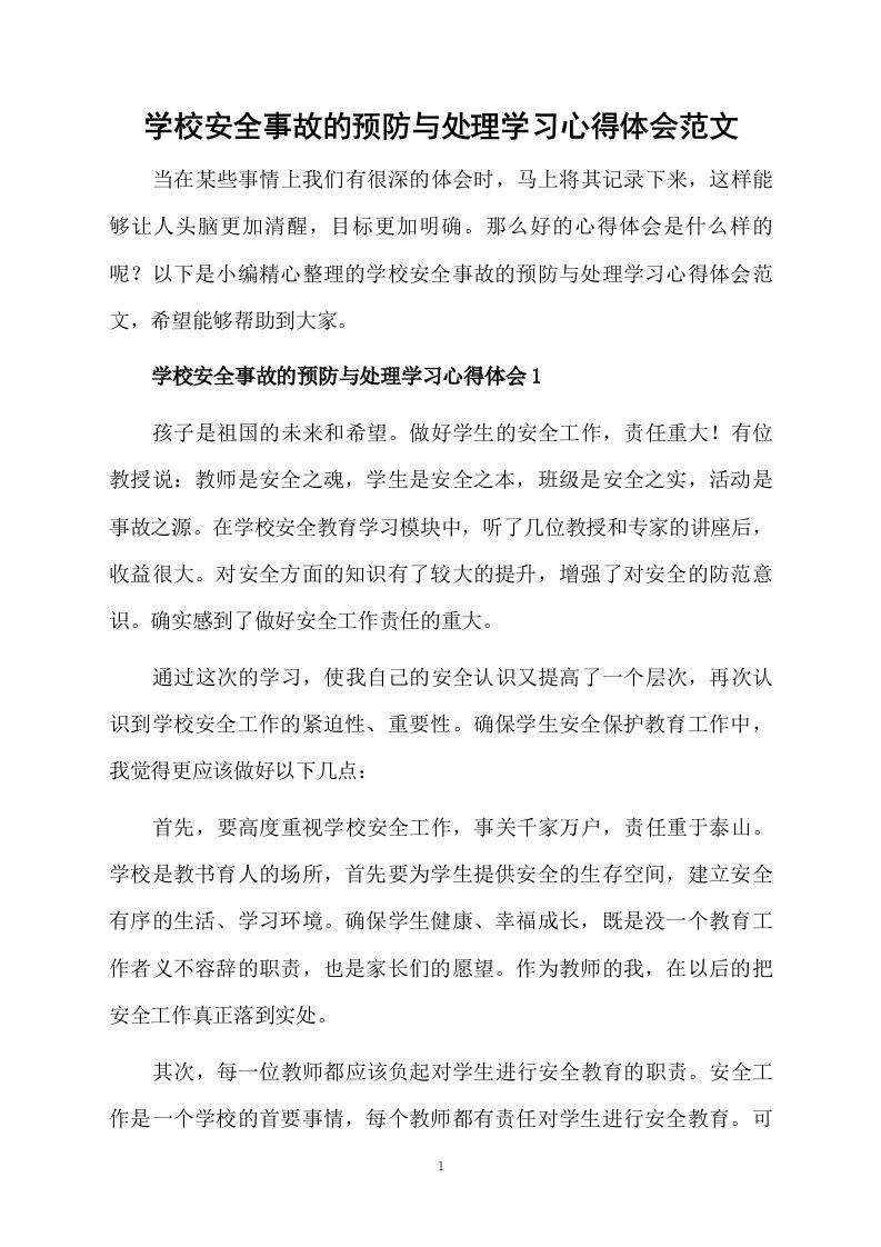 学校安全事故的预防与处理学习心得体会范文